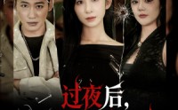 《过夜后周围人不太正常（60集）》免费短剧全集一键观看