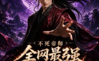 《不死帝师全网最强送葬人第二季（135集）》热门短剧全集免费畅享