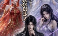 《天命反派：女帝姐姐别追了（94集）》免费短剧全集在线赏