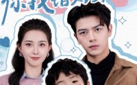 《总裁爹地，你找错妈咪了（69集）》热门短剧一口气追完