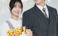 《沈爷！夫人下山专为吸你灵气（80集）》精彩短剧一追到底