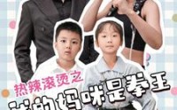 《热辣滚烫之我的妈咪是拳王（70集）》热血短剧全集追更