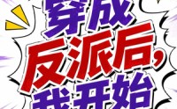《第二季：穿成反派后，我开始自救（20集）》优质短剧免费在线追剧
