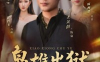 《枭雄出狱（86集）》精彩短剧在线观看无广告