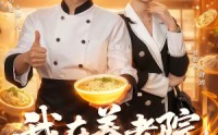 《我在养老院当厨神（65集）》短剧全集免费随心看