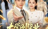 《大学刚毕业，大器晚成系统来了（80集）》高分短剧免费全集速看