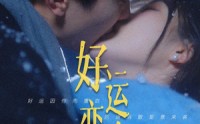 《好运恋人（81集）》免费短剧在线全集观赏