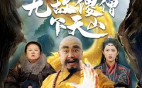 《无敌傻僧下天山（63集）》励志短剧全集观看
