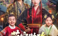 《萌宝助攻这个爹地是抢来的（78集）》短剧完整高清在线观赏