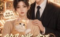 《解锁喵语，我在沈家逆风翻盘（70集）》短剧全集无广告免费播
