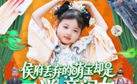 《侯府丢弃的萌宝却是天道亲闺女（148集）》优质短剧全集免费享