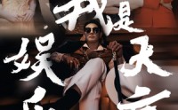 《我是娱乐大亨（73集）》高清短剧全集在线观看