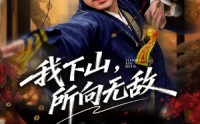 《我下山，所向无敌（64集）》爆火短剧全集在线享