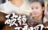 《破镜不重圆（58集）》热门短剧全集在线追更