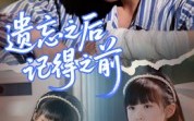 《遗忘之后记得之前（70集）》高分短剧全集免费点播
