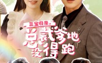 《小鬼当家：纯情妈咪火辣辣（77集）》全集短剧流畅播放