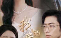《我的前夫老公（70集）》完整短剧全集在线追