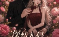 《深情入侵，予你偏爱（81集）》短剧全集免费高清点播