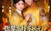 《你攀高枝当状元，我转身成皇后（61集）》优质短剧在线免费赏