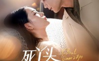 《死丫头让我演两集（60集）》必看短剧免费全集追