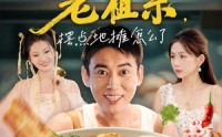 《我有食神老祖宗摆点地摊怎么了（95集）》免费短剧全集畅快观看