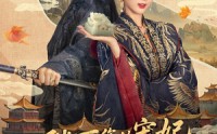 《陛下你的宠妃出道了（64集）》超燃短剧全集一键观看