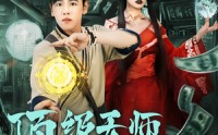 《顶级天师重返九零（81集）》优质短剧全集高清免费播
