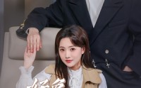 《好兔就吃窝边草（60集）》精彩短剧流畅播放