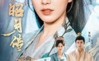 《昭月传（79集）》免费短剧全集流畅播放