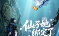 《仙子她绑定了男频系统2（71集）》免费在线看短剧完整版