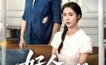 《好人有好报（50集）》短剧全集免费在线欣赏