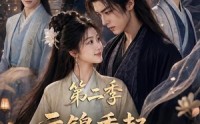 《云锦秀起，世子有福了第二季（147集）》短剧全集免费在线赏
