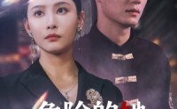 《危险的她（79集）》优质短剧全集呈现