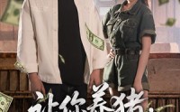 《让你养猪，你娶了顶头上司（70集）》热门短剧全集免费播
