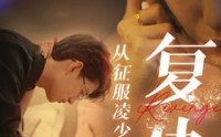 《复仇从征服凌少开始》（40集）精彩短剧随心看