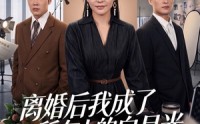 《离婚后我成了所有人的白月光（79集）》爆款短剧在线免费览