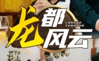《龙都风云（80集）》史诗短剧完整呈现