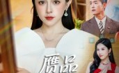 《赝品就是赝品（60集）》短剧全集免费在线赏