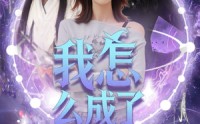 《我怎么成了魔女（42集）》免费短剧在线一看到底