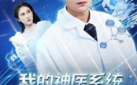 《我的神医系统不会治病（73集）》精彩短剧无删减在线播