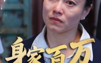 《身家百万我却无法回家（30集）》短剧全集流畅播放