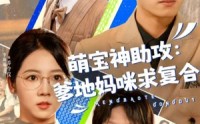 《萌宝神助攻：爹地妈咪求复合＆萌宝特攻队（60集）》优质短剧在线完整欣赏