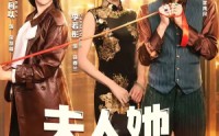 《F人她专Z不服4（64集）》爆款短剧免费高清观看