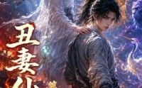 《丑妻仙缘第四季（120集）》热门短剧完整版畅享