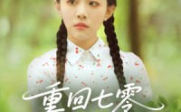 《重回七零带飞全村（90集）》超火短剧在线畅快观