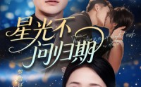 《星光不问归期（69集）》短剧无删减全集在线享