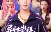 《异性崇拜我的幸运密码（80集）》短剧全集高清流畅播放