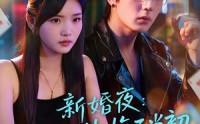《新婚夜：记忆之外悔不当初（70集）》免费短剧全集一网打尽