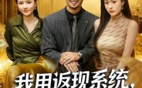 《我用返现系统，潇洒享受（80集）》独家短剧在线高清无广告