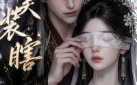 《美美装瞎（15集）》热门短剧全集在线速看